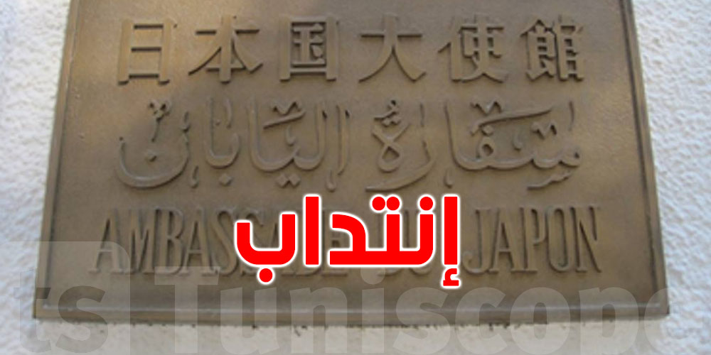 تحب تخدم في سفارة؟ سفارة اليابان في تونس تنتدب أعوان حراسة
